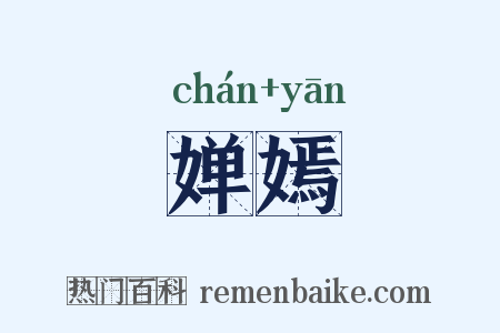 婵嫣是什么意思的图片